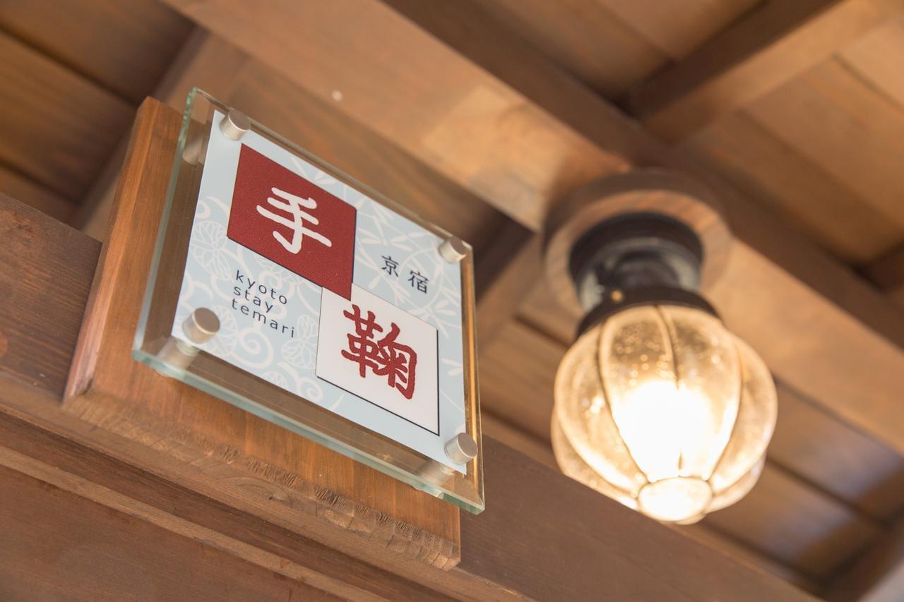 Kyoto Stay Temari エクステリア 写真